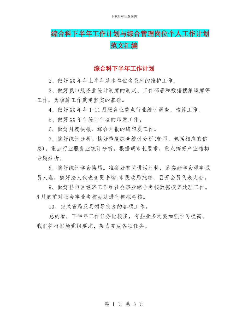 综合科下半年工作计划与综合管理岗位个人工作计划范文汇编_第1页