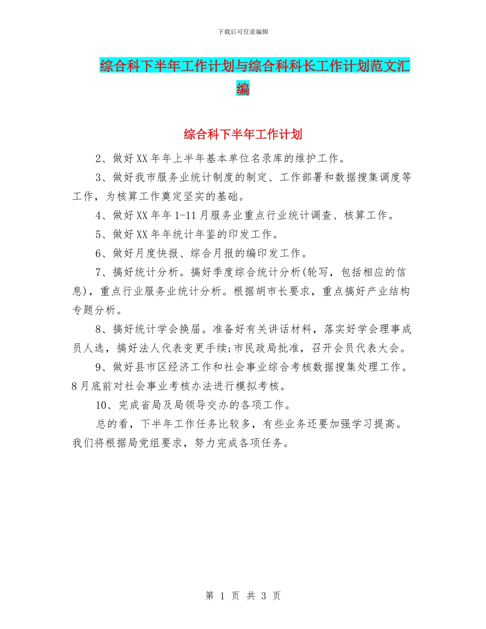 综合科下半年工作计划与综合科科长工作计划范文汇编_第1页