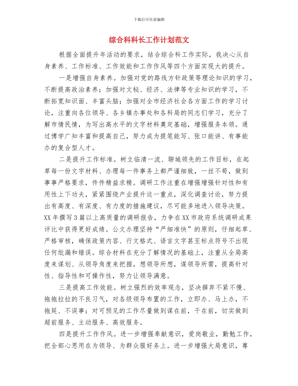 综合科下半年工作计划与综合科科长工作计划范文汇编_第2页