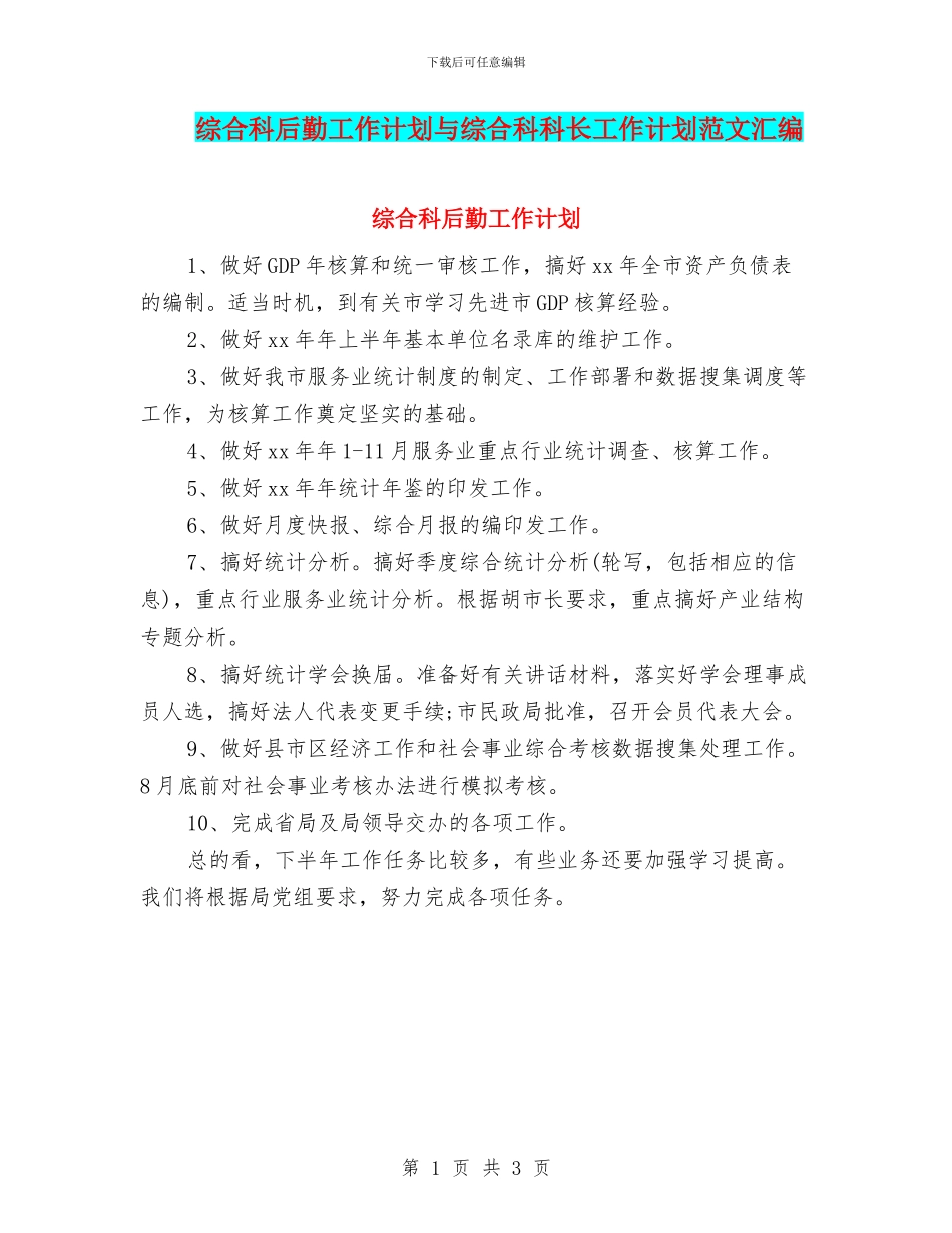 综合科后勤工作计划与综合科科长工作计划范文汇编_第1页