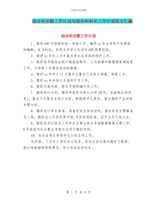 综合科后勤工作计划与综合科科长工作计划范文汇编