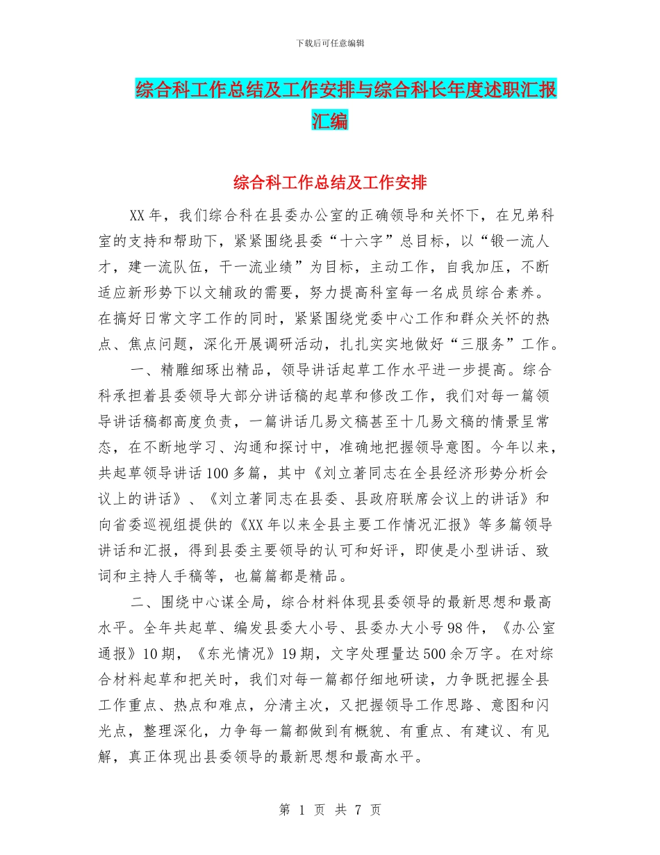 综合科工作总结及工作安排与综合科长年度述职汇报汇编_第1页