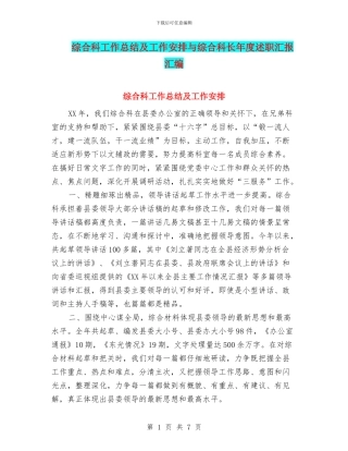 综合科工作总结及工作安排与综合科长年度述职汇报汇编