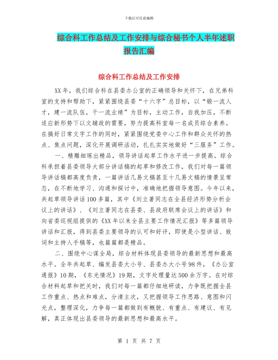 综合科工作总结及工作安排与综合秘书个人半年述职报告汇编_第1页