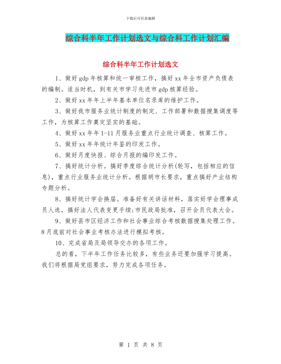 综合科半年工作计划选文与综合科工作计划汇编_第1页