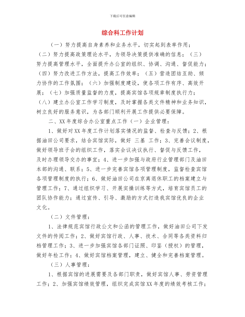 综合科半年工作计划选文与综合科工作计划汇编_第2页