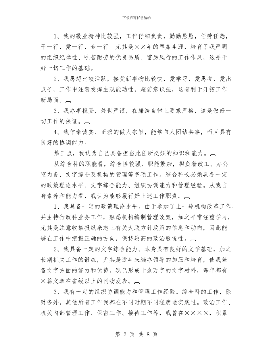 综合科科长竞争上岗演讲稿与综合科长竞职报告汇编_第2页