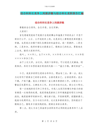 综合科科长竞争上岗演讲稿与综合科长竞职报告汇编