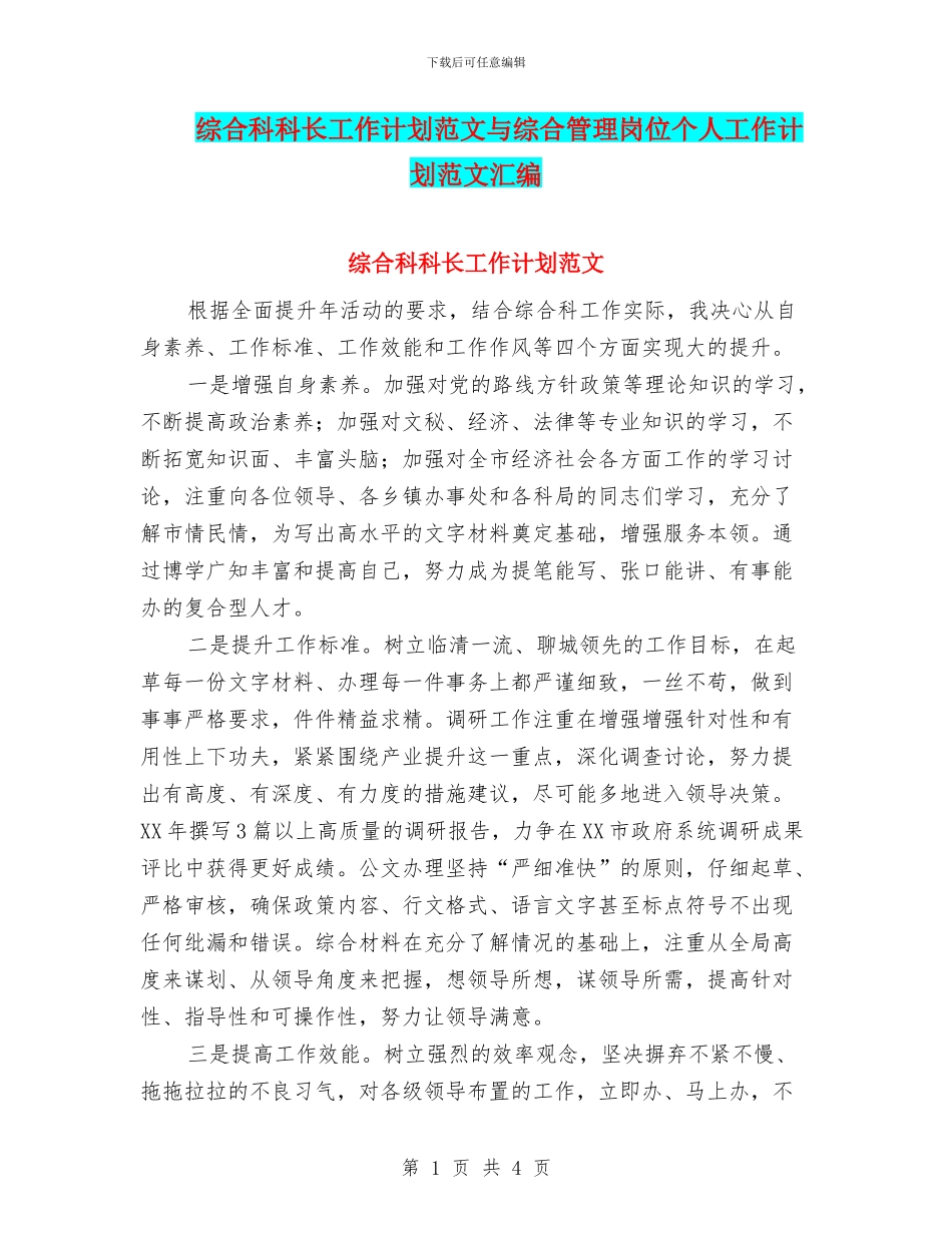 综合科科长工作计划范文与综合管理岗位个人工作计划范文汇编_第1页