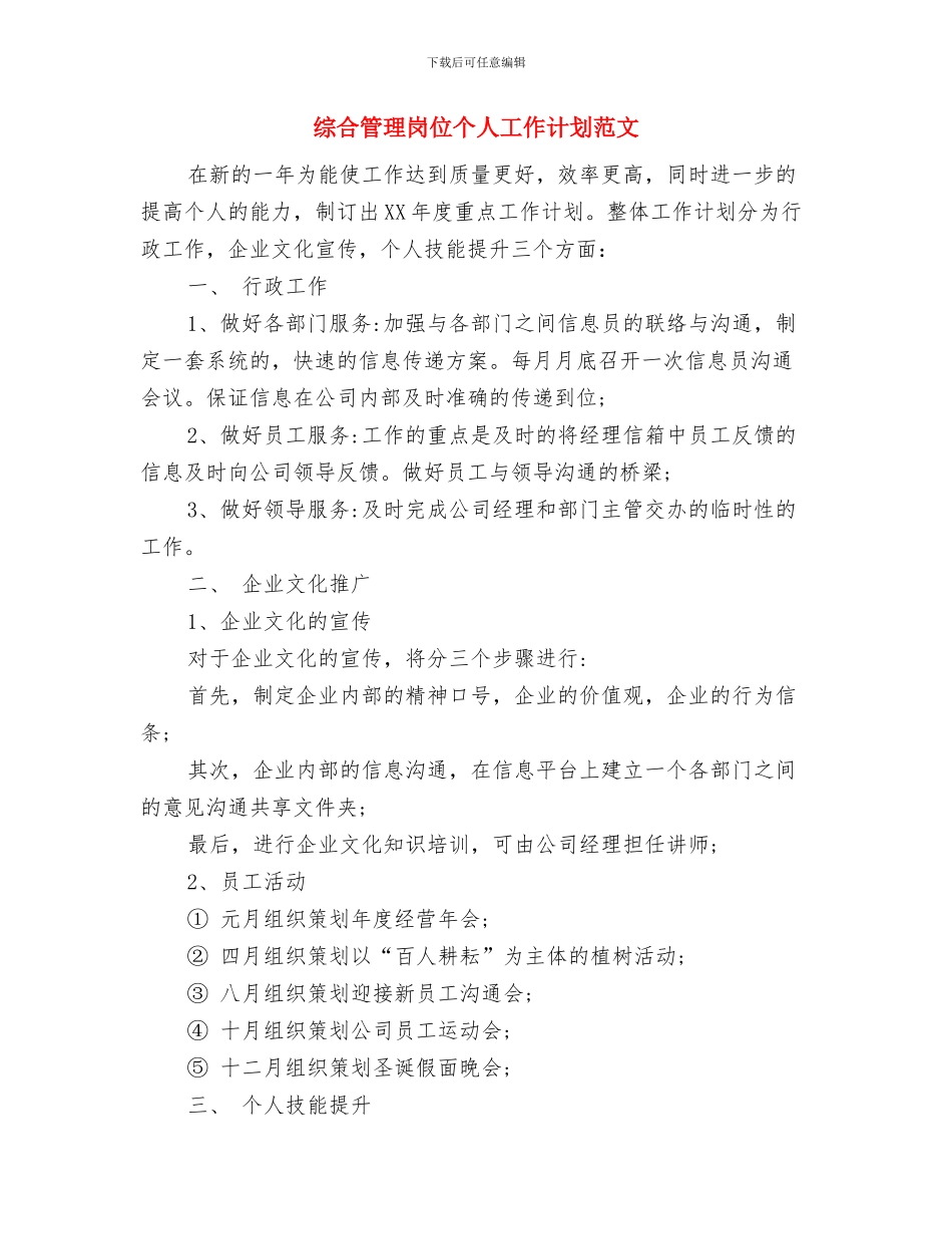 综合科科长工作计划范文与综合管理岗位个人工作计划范文汇编_第3页