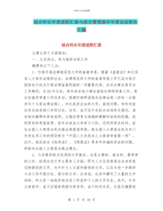 综合科长年度述职汇报与综合管理部半年度总结报告汇编