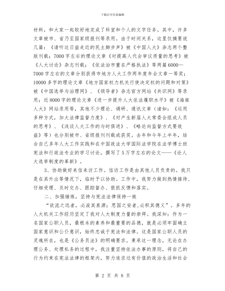 综合科长年度述职汇报与综合秘书个人半年述职报告汇编_第2页