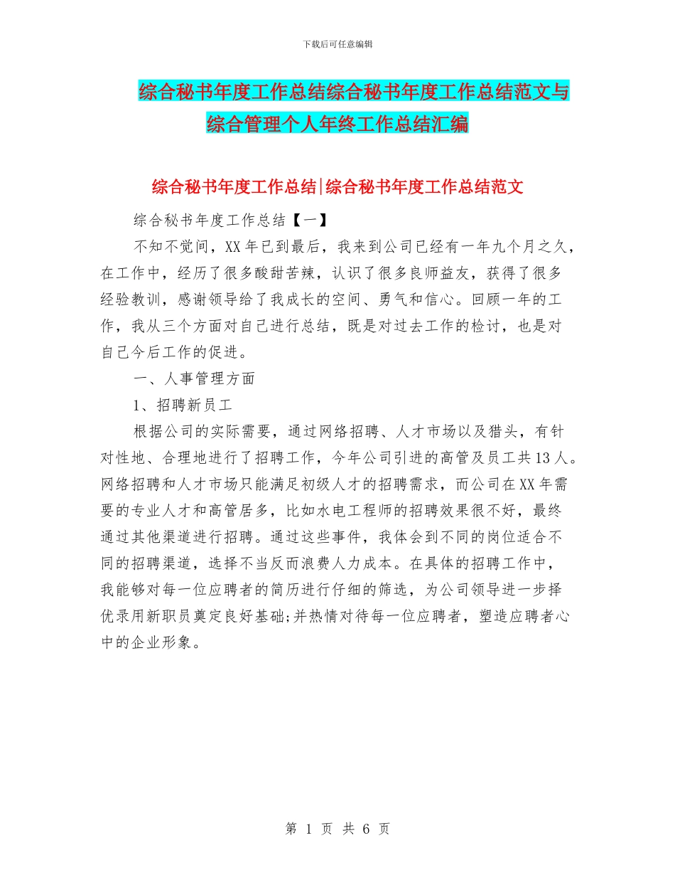 综合秘书年度工作总结综合秘书年度工作总结范文与综合管理个人年终工作总结汇编_第1页