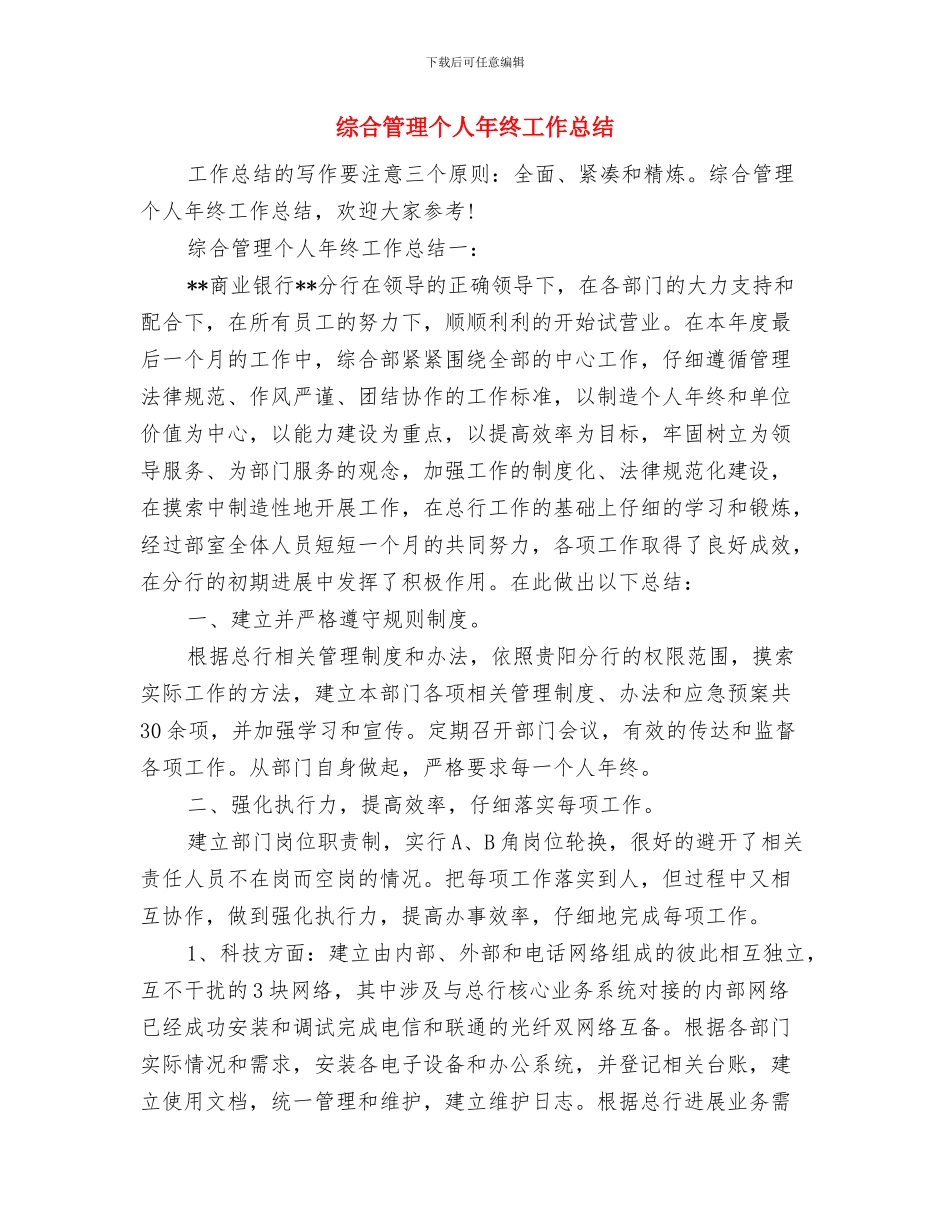 综合秘书年度工作总结综合秘书年度工作总结范文与综合管理个人年终工作总结汇编_第2页