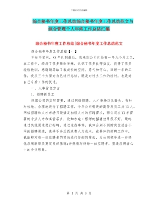 综合秘书年度工作总结综合秘书年度工作总结范文与综合管理个人年终工作总结汇编