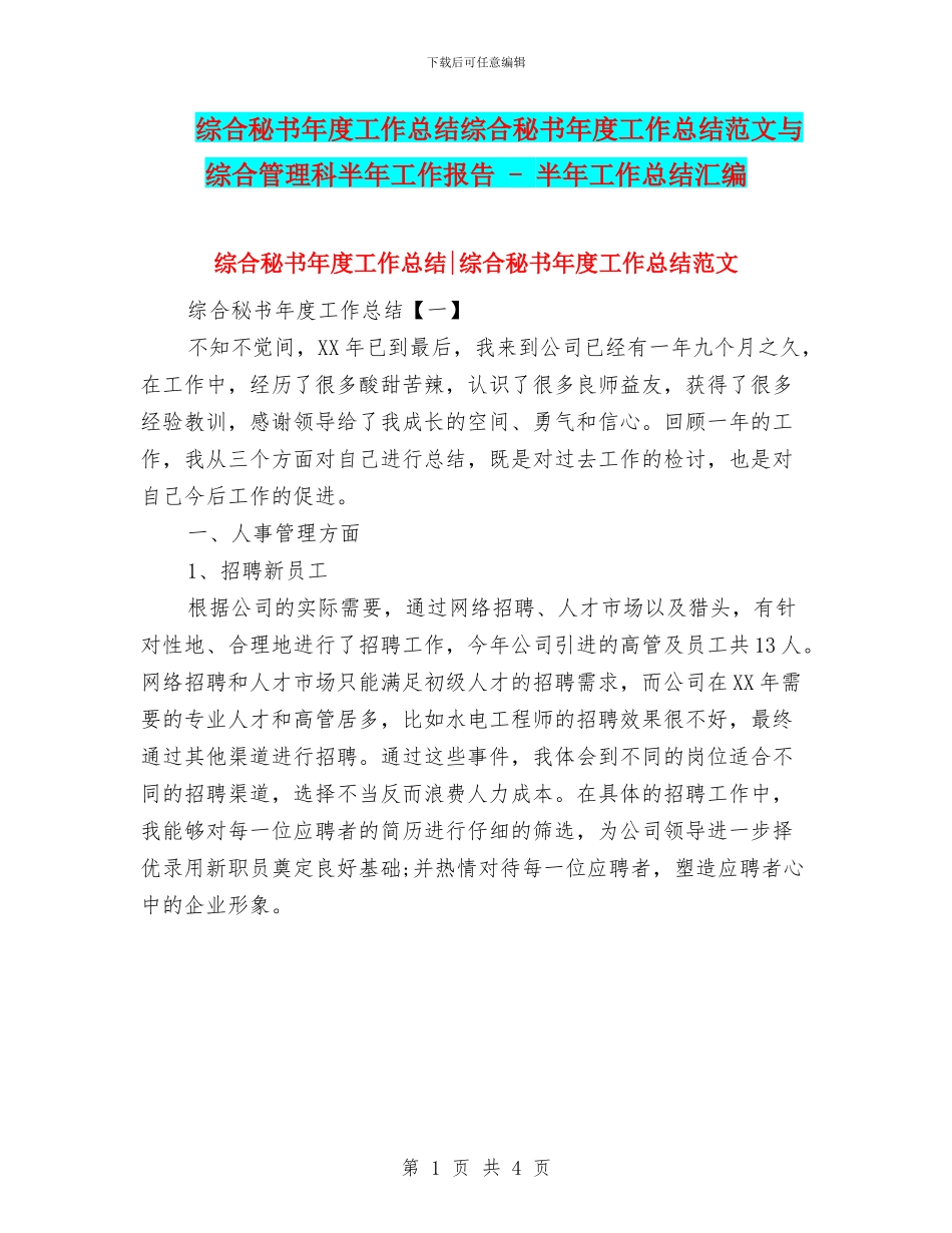 综合秘书年度工作总结综合秘书年度工作总结范文与综合管理科半年工作报告_第1页