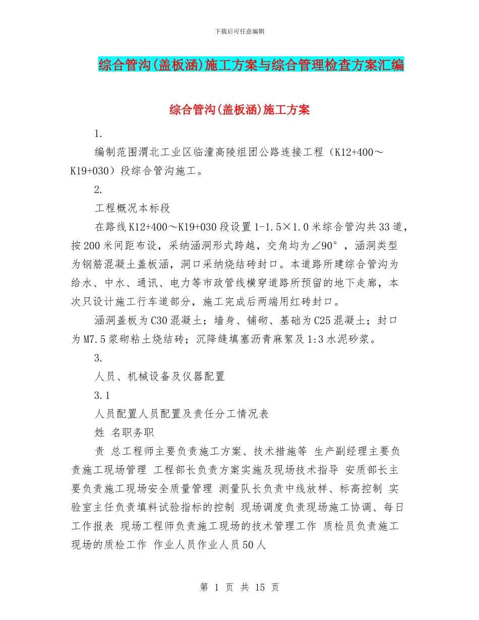 综合管沟施工方案与综合管理检查方案汇编_第1页