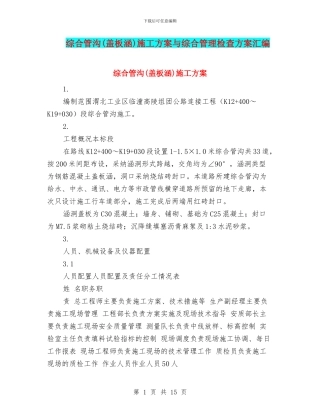 综合管沟施工方案与综合管理检查方案汇编
