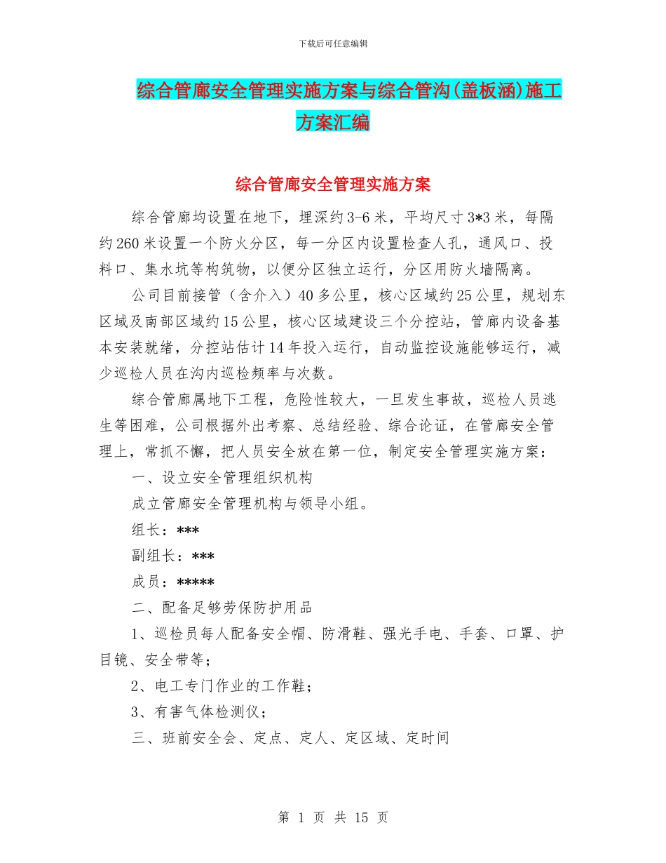 综合管廊安全管理实施方案与综合管沟施工方案汇编_第1页