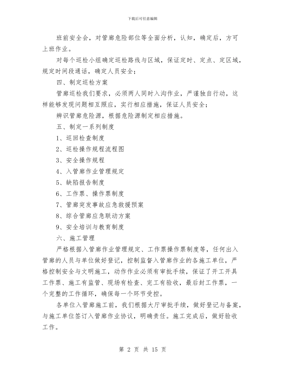 综合管廊安全管理实施方案与综合管沟施工方案汇编_第2页