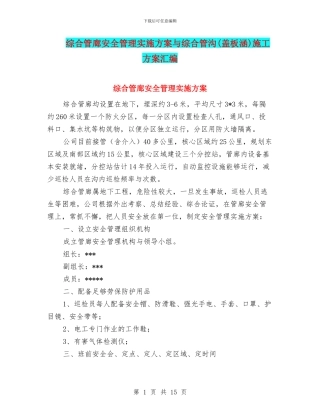 综合管廊安全管理实施方案与综合管沟施工方案汇编