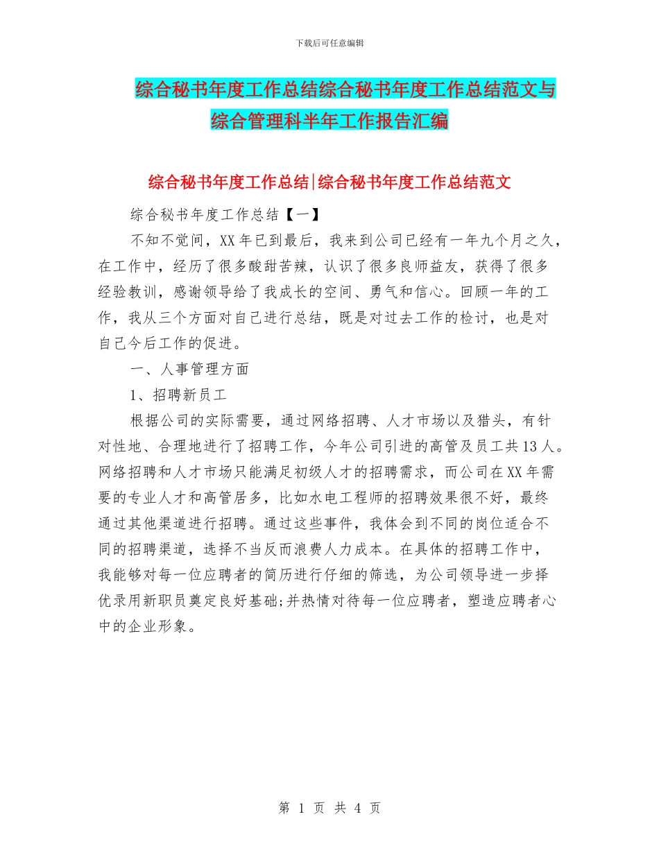 综合秘书年度工作总结综合秘书年度工作总结范文与综合管理科半年工作报告汇编_第1页