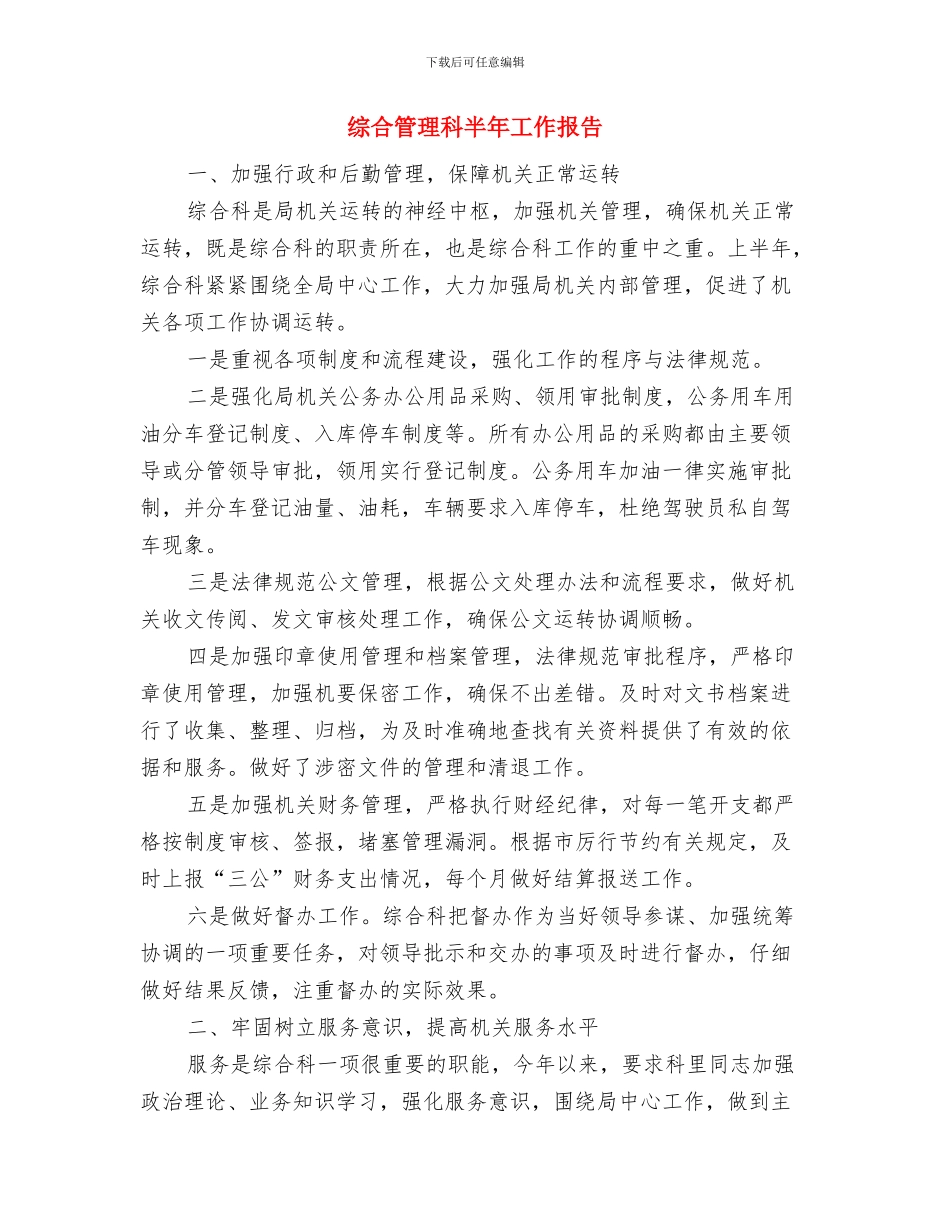 综合秘书年度工作总结综合秘书年度工作总结范文与综合管理科半年工作报告汇编_第2页