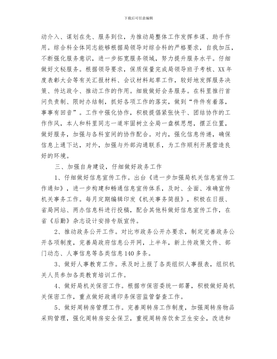 综合秘书年度工作总结综合秘书年度工作总结范文与综合管理科半年工作报告汇编_第3页