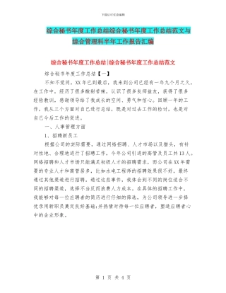综合秘书年度工作总结综合秘书年度工作总结范文与综合管理科半年工作报告汇编