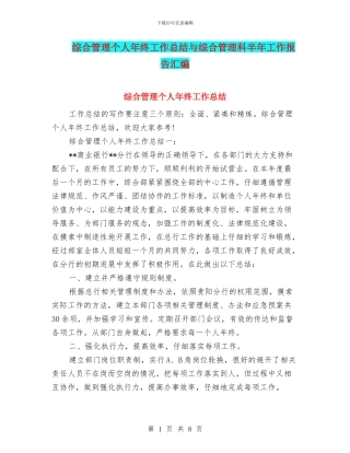 综合管理个人年终工作总结与综合管理科半年工作报告汇编
