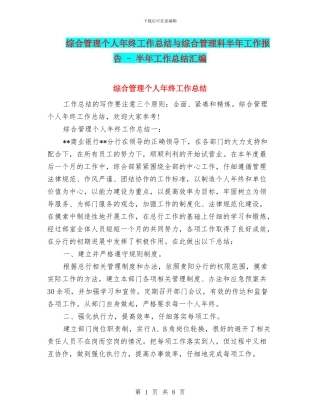 综合管理个人年终工作总结与综合管理科半年工作报告