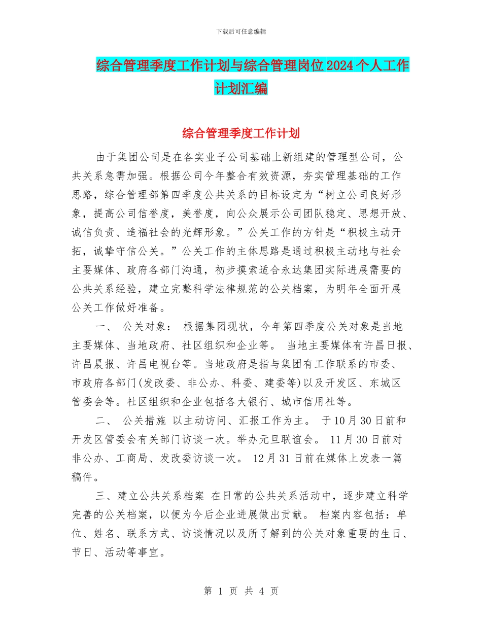 综合管理季度工作计划与综合管理岗位2024个人工作计划汇编_第1页