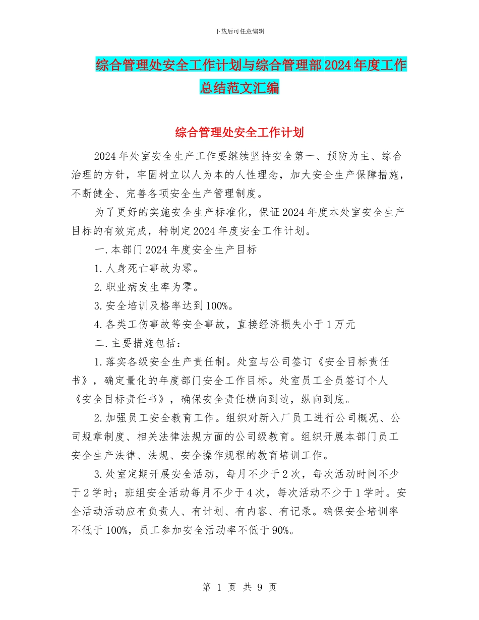 综合管理处安全工作计划与综合管理部2024年度工作总结范文汇编_第1页