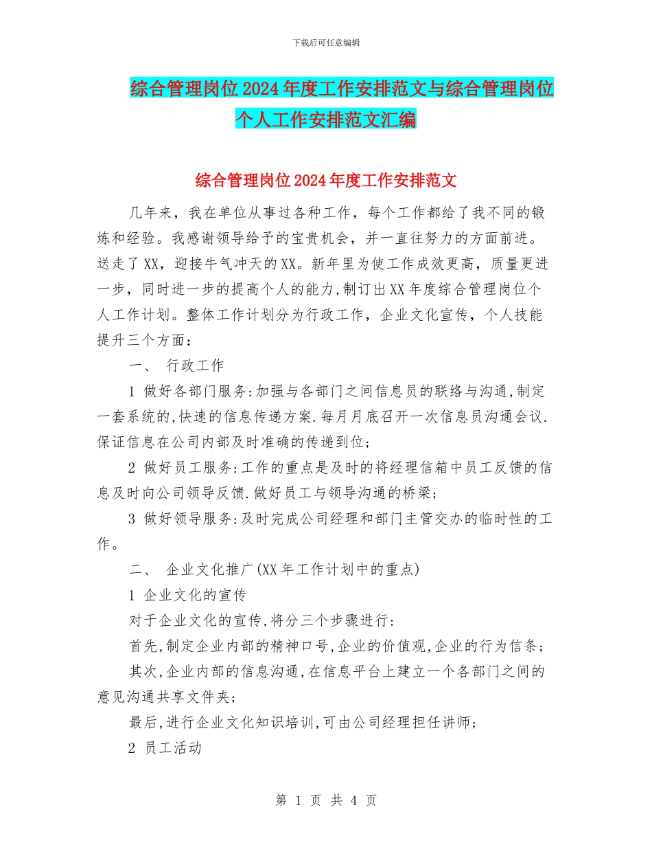 综合管理岗位2024年度工作安排范文与综合管理岗位个人工作安排范文汇编_第1页