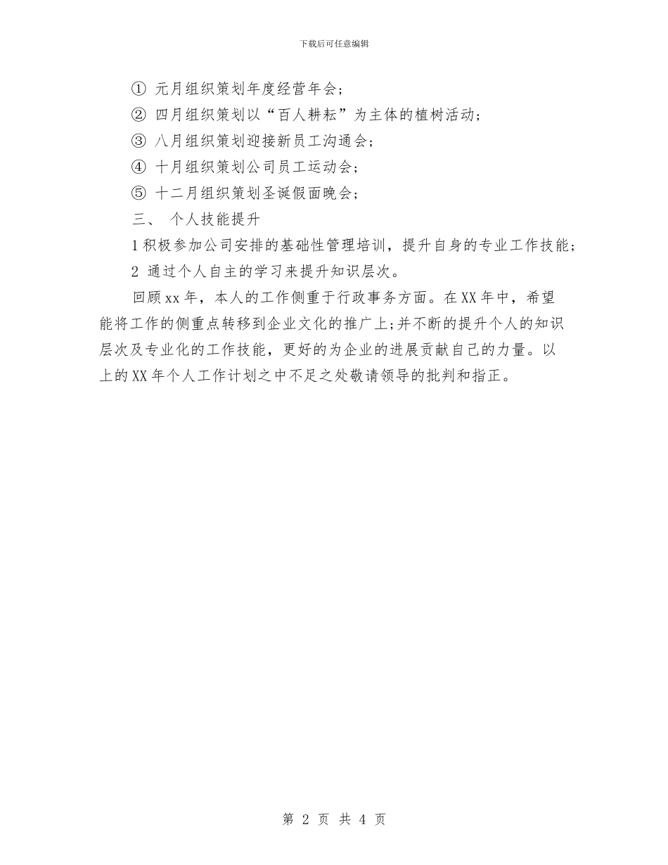 综合管理岗位2024年度工作安排范文与综合管理岗位个人工作安排范文汇编_第2页