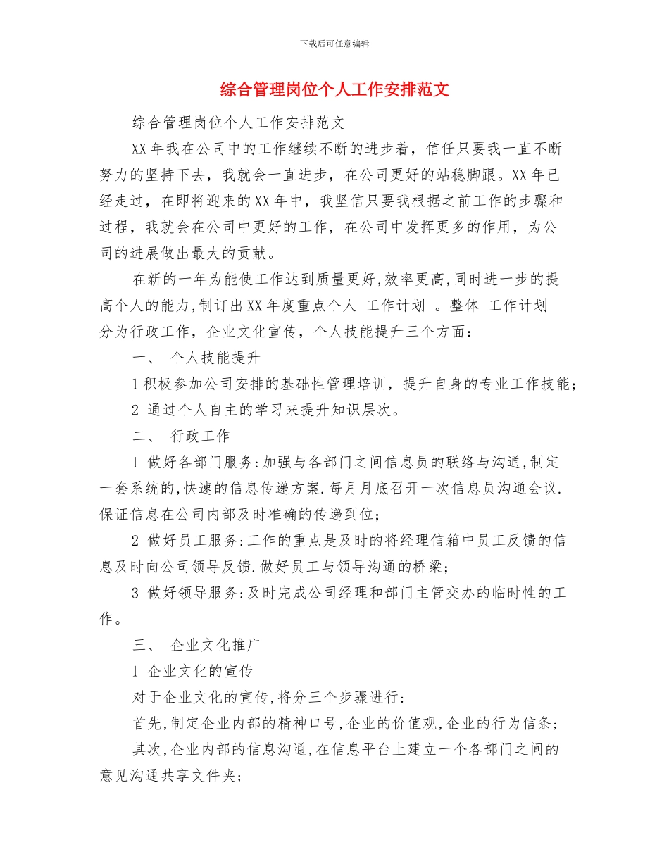 综合管理岗位2024年度工作安排范文与综合管理岗位个人工作安排范文汇编_第3页