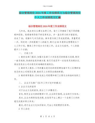 综合管理岗位2024年度工作安排范文与综合管理岗位个人工作安排范文汇编