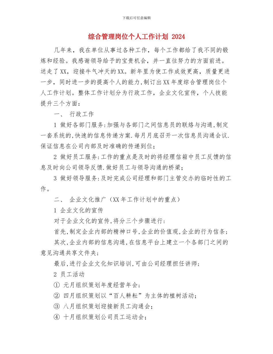 综合管理岗位个人工作规划范文与综合管理岗位个人工作计划2024汇编_第3页