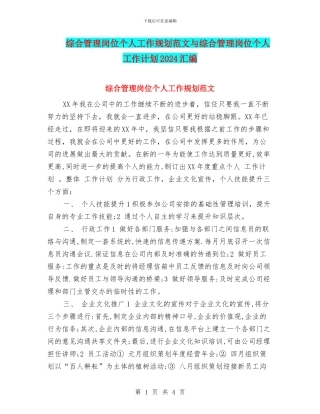 综合管理岗位个人工作规划范文与综合管理岗位个人工作计划2024汇编