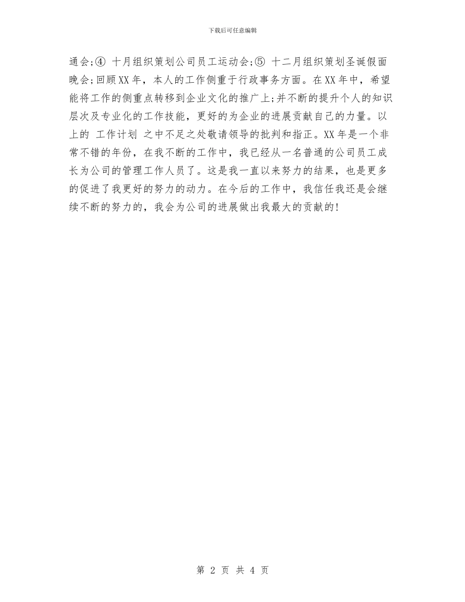 综合管理岗位个人工作规划范文与综合管理岗位个人工作计划新编汇编_第2页