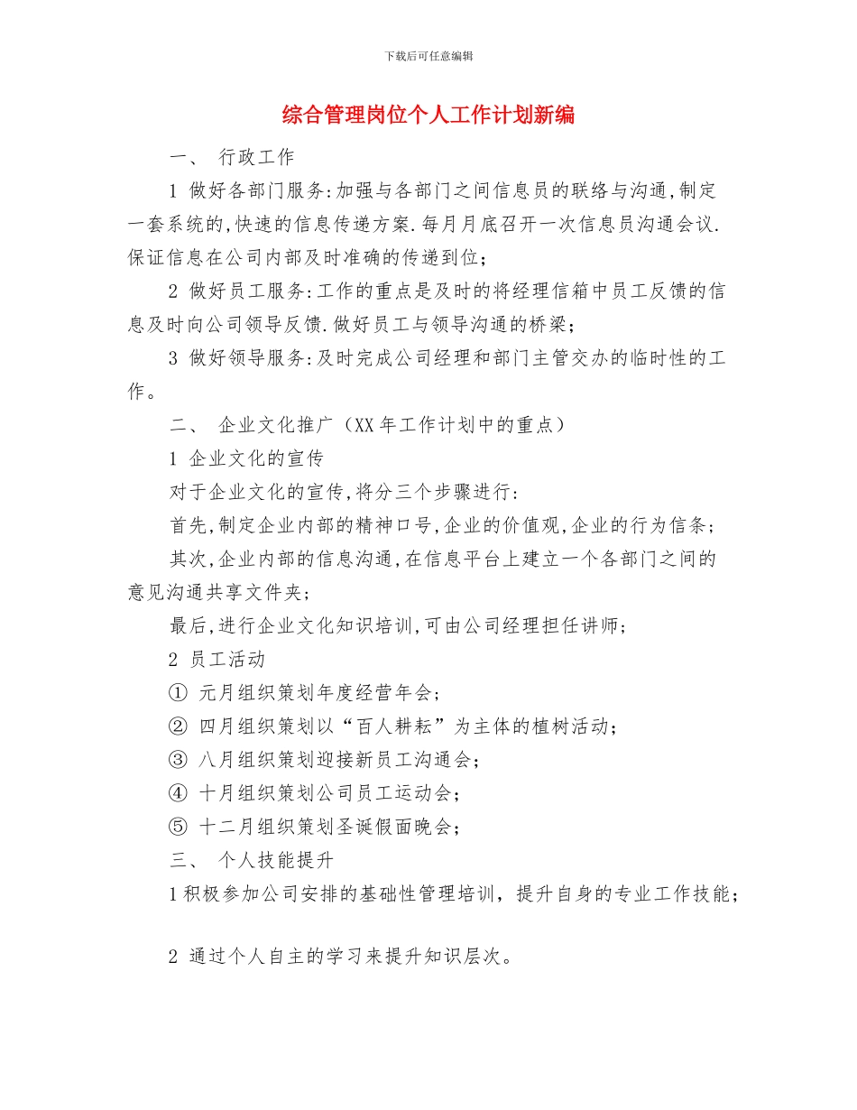 综合管理岗位个人工作规划范文与综合管理岗位个人工作计划新编汇编_第3页