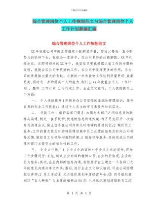 综合管理岗位个人工作规划范文与综合管理岗位个人工作计划新编汇编