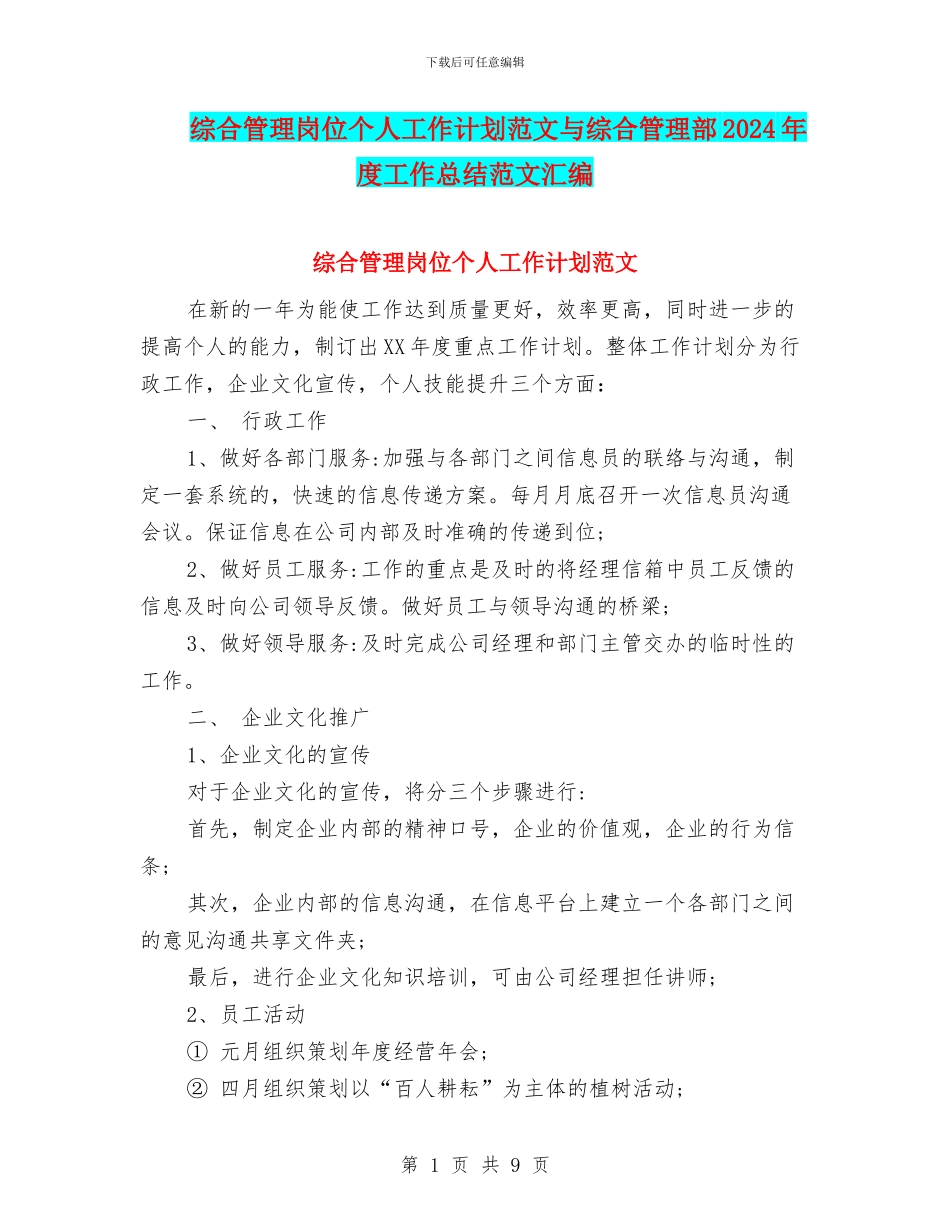 综合管理岗位个人工作计划范文与综合管理部2024年度工作总结范文汇编_第1页