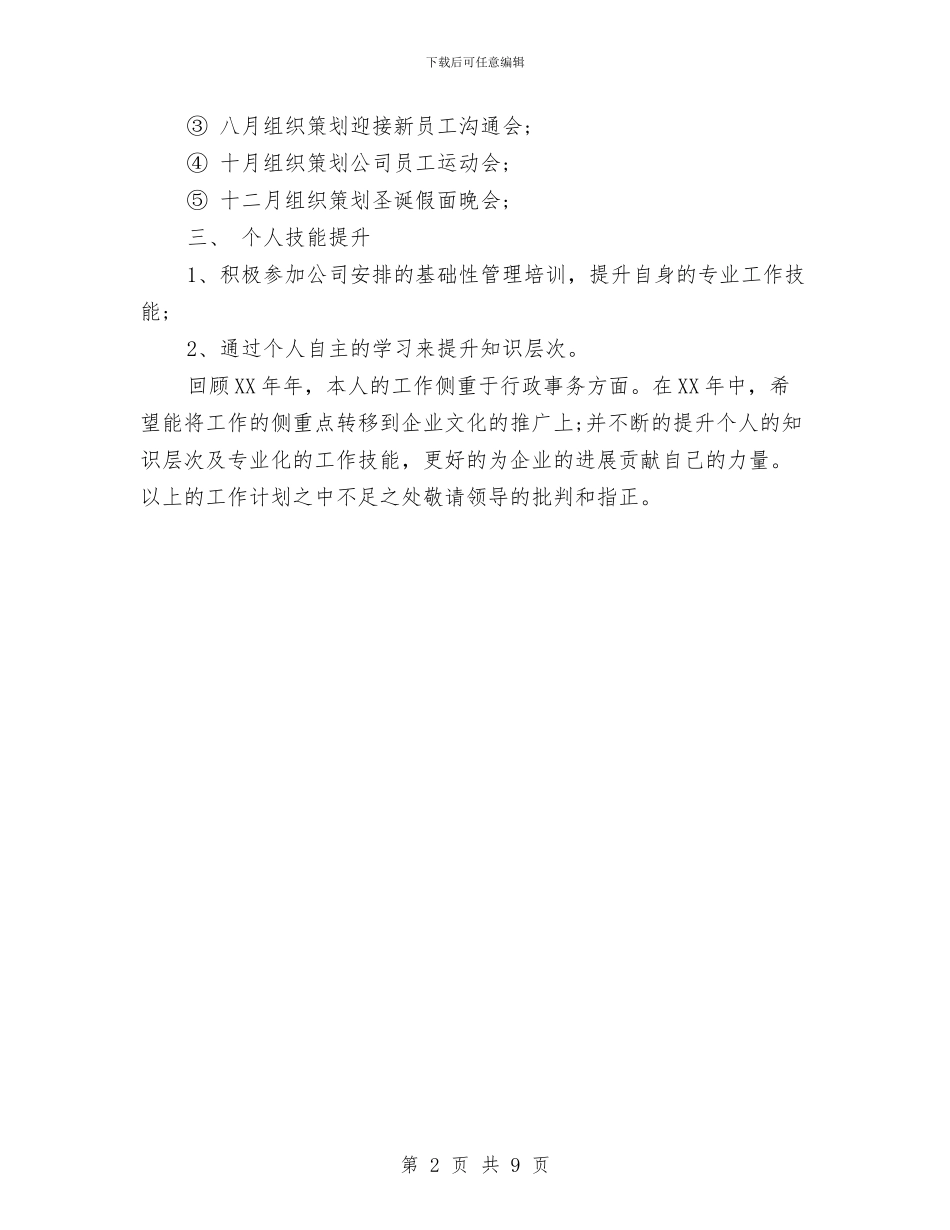 综合管理岗位个人工作计划范文与综合管理部2024年度工作总结范文汇编_第2页