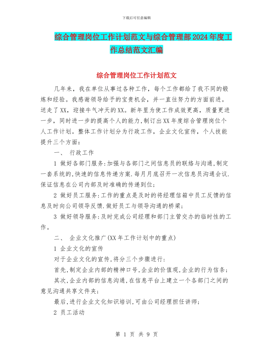 综合管理岗位工作计划范文与综合管理部2024年度工作总结范文汇编_第1页