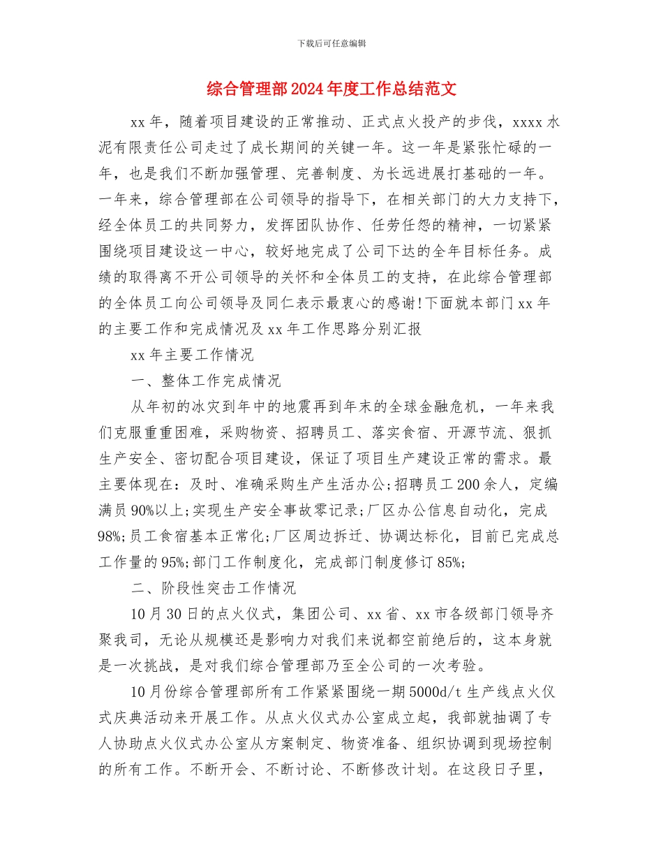综合管理岗位工作计划范文与综合管理部2024年度工作总结范文汇编_第3页