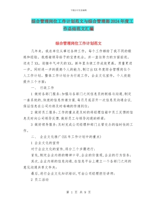 综合管理岗位工作计划范文与综合管理部2024年度工作总结范文汇编