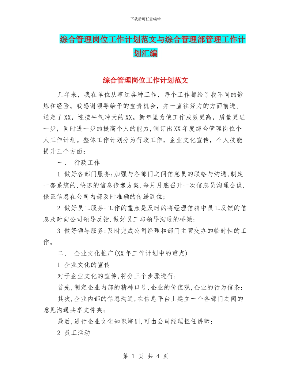 综合管理岗位工作计划范文与综合管理部管理工作计划汇编_第1页