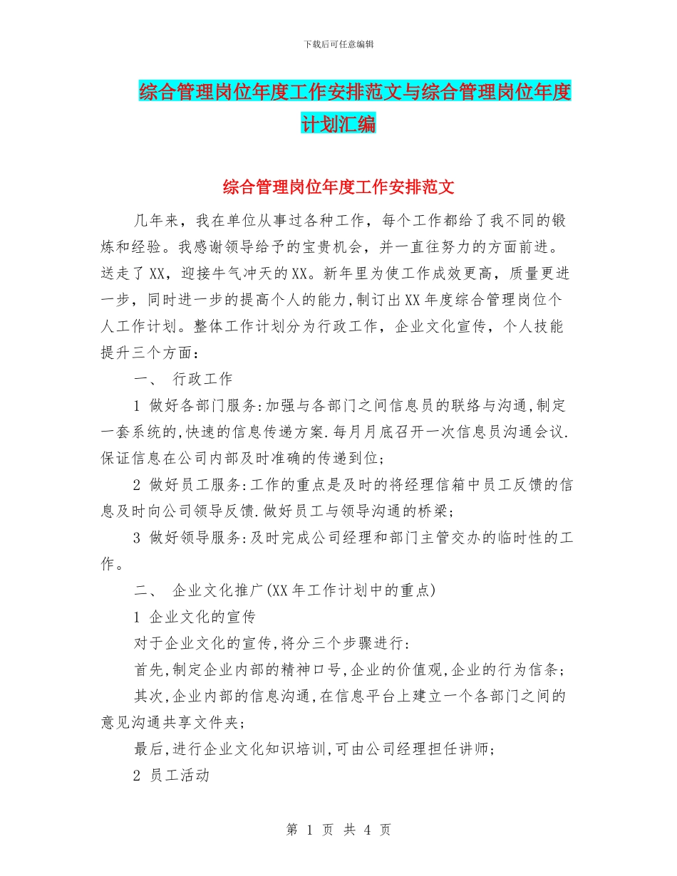 综合管理岗位年度工作安排范文与综合管理岗位年度计划汇编_第1页
