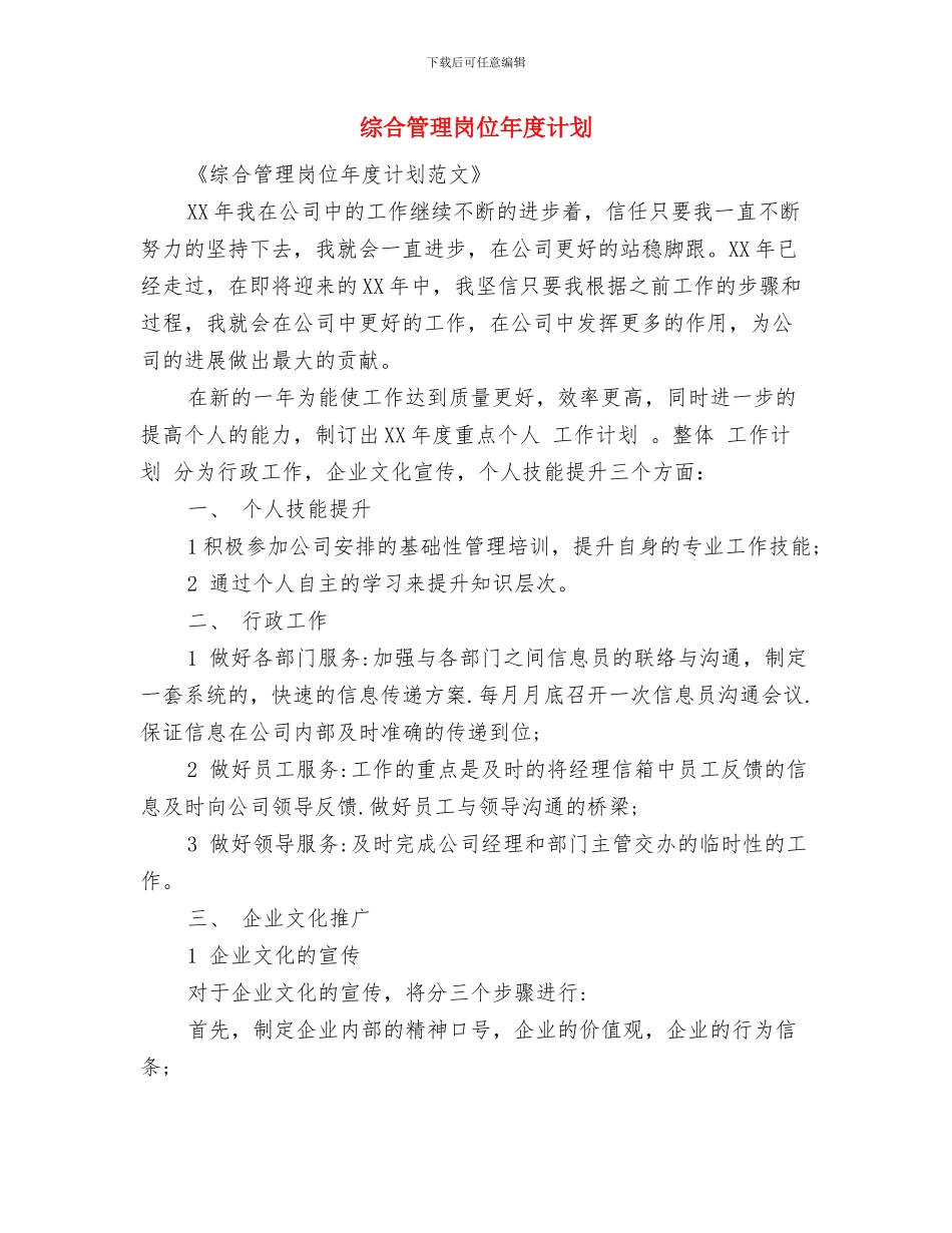 综合管理岗位年度工作安排范文与综合管理岗位年度计划汇编_第3页